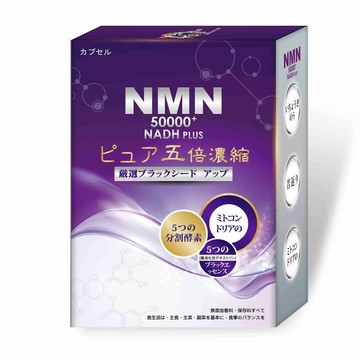 黑酵素 NMN 50000+NADH PLUS活力再現膠囊 (30粒/盒)