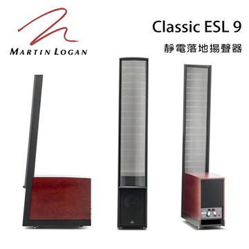 【澄名影音展場】美國 Martin Logan Classic ESL 9 靜電落地式喇叭/對