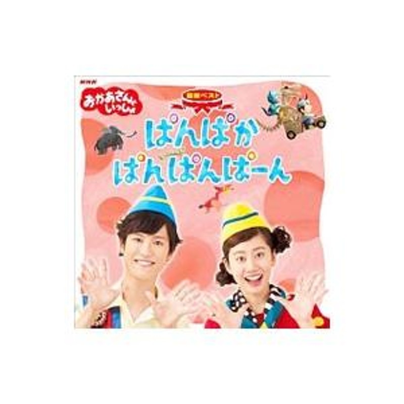 購入前コメント希望「おかあさんといっしょ」最新ベスト～ぱんぱかぱんぱんぱーん Amazon.co.jp: NHK おかあさんといっしょ 最新ベスト