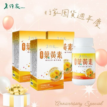 🛍️行家囤貨週年慶🛍️【老行家】金盞花葉黃素(60粒/瓶)(三瓶組)