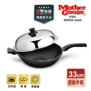 【美國MotherGoose 鵝媽媽】晶鑽輕量節能航太合金物理不沾鍋/炒鍋33cm