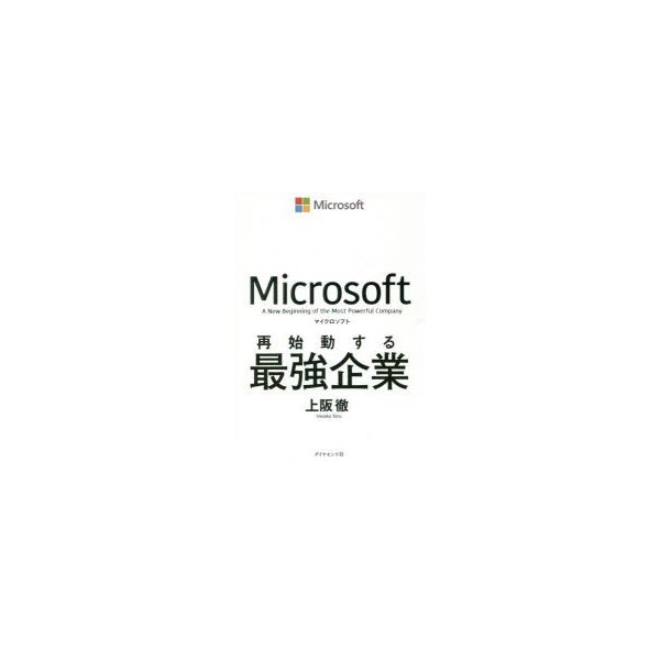 マイクロソフト再始動する最強企業