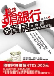 合法搶銀行來買房[二手書_良好]