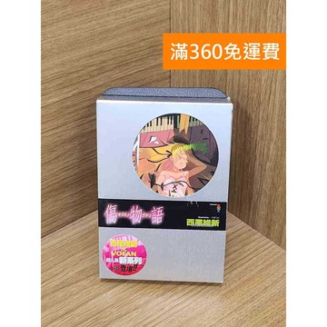 【雷根360免運】【送贈品】傷物語 西尾維新 #七成新【B-B1302】