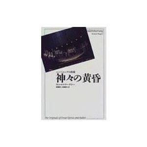 神 の黄昏 ニーベルングの指環