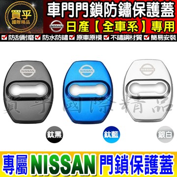 【台灣現貨】日產 NISSAN 不鏽鋼 保護蓋 車門 限位器 防鏽 TIIDA、KICKS、X-TRAIL、SENTRA