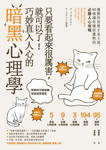 【電子書】只要看起來很厲害，就可以了！巧妙直入人心的暗黑心理學：優雅的狡猾才是王道，90個讓你穩居優勢的必勝人心攻略【暢銷紀念版】