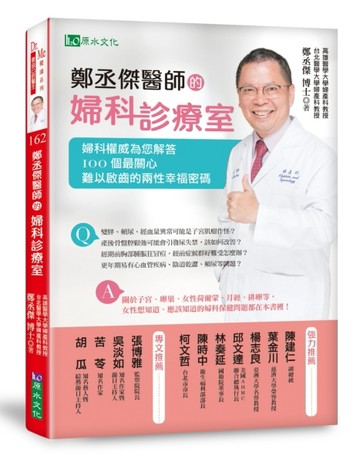 鄭丞傑醫師的婦科診療室：婦科權威為您解答100個最關心、難以啟【二手書_近全新】TAAZE讀冊生活