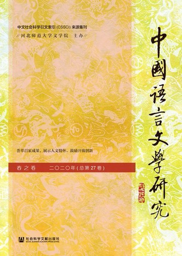 【電子書】中国语言文学研究（2020年春之卷/总第27卷）