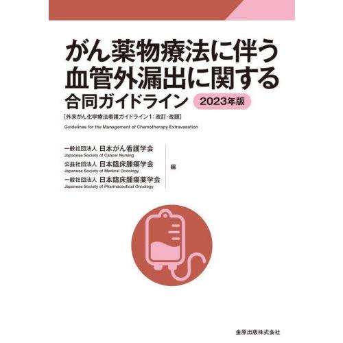 がん薬物療法に伴う血管外漏出に関する合同ガイドライン 2023年版 外来がん化学療法看護ガイドライン1 改訂・改題