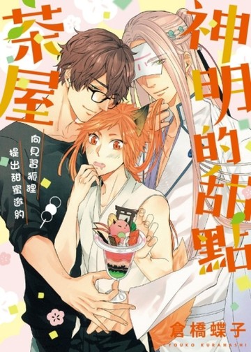 神明的甜點茶屋～ 向見習狐狸提出甜蜜邀約～（全）[二手書_良好]