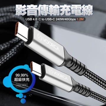VOORCA USB 4.0 C to USB-C 240W 影音傳輸充電線-120cm