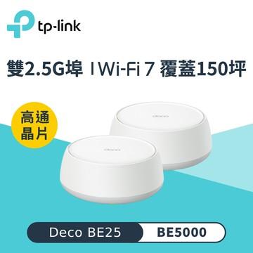【TP-Link】Deco BE25 WiFi 7 BE5000 Mesh 無線網路網狀路由器｜二入組