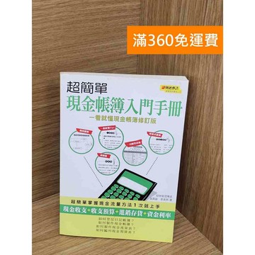 【雷根360免運】【送贈品】超簡單現金帳簿入門手冊  #七成新 #七成新【TF417】