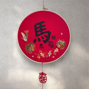 馬年書寫祝福-馬旺福來春聯掛飾12吋