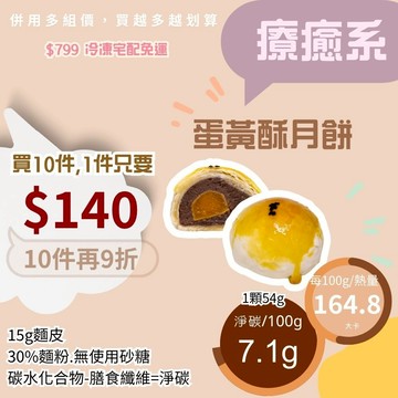 米林香 蛋黃酥月餅一入190大卡|淨碳16.0g 取代50%麵粉 白豆沙月餅 禮盒 單入 二入組 四入組 中秋節月餅送禮