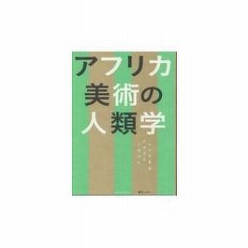 アフリカ美術の人類学 ナイジェリアで生きるアーティストとアートの