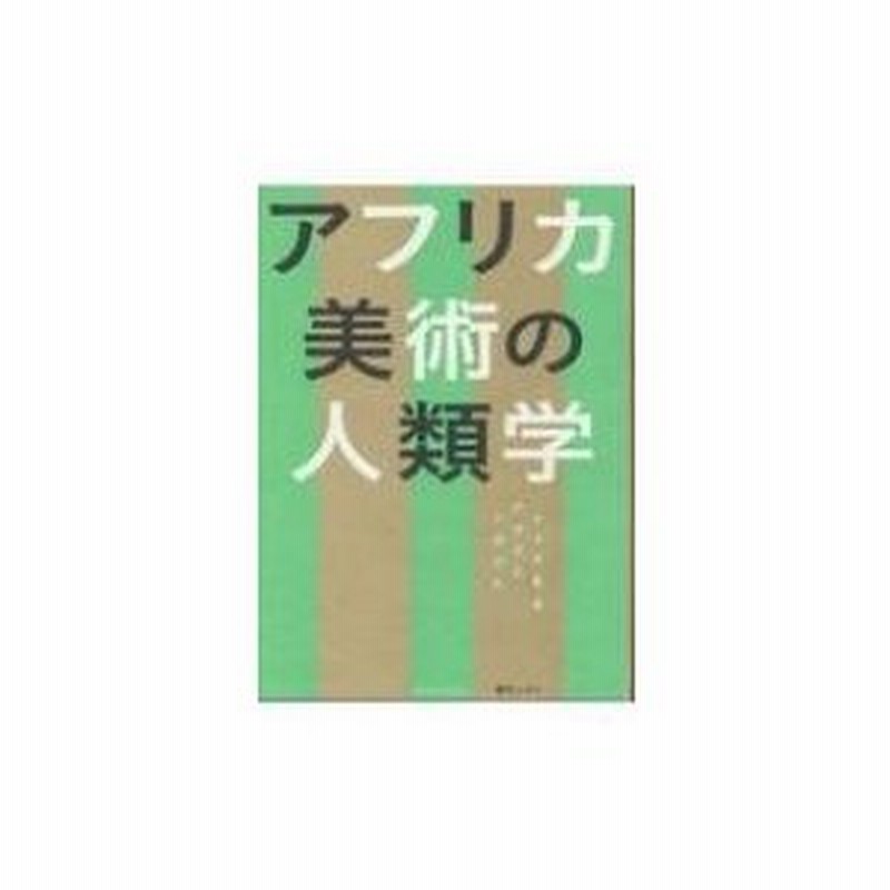 アフリカ美術の人類学 ナイジェリアで生きるアーティストとアートのありかた/清水弘文堂書房/緒方しらべ