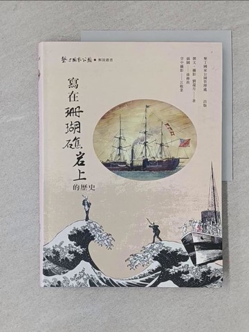 【書寶二手書T1／歷史_YST】寫在珊瑚礁岩上的歷史_劉還月