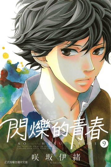 【電子書】閃爍的青春 (9)