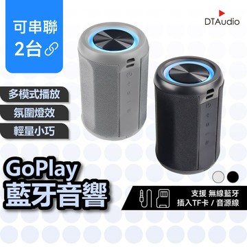 聆翔 GoPlay藍牙音響｜可串聯 藍芽喇叭 多模式 便攜運動 戶外防水 喇叭 藍牙喇叭 藍芽音響 藍芽音箱 聆翔優選店