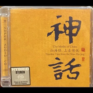 【停看聽音響唱片】【SACD】神話 — 山海經・上古傳說 ( 雙層 SACD )