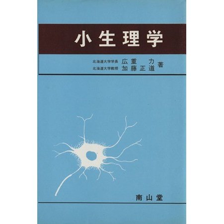 小生理学　第３版／広重力(著者),加藤正道(著者)