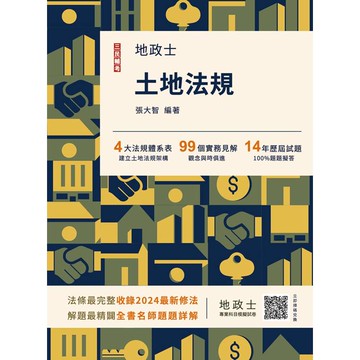 2025土地法規(地政士適用)(贈地政士專業科目模擬試卷)(歷屆試題100%題題詳解)(十三版)