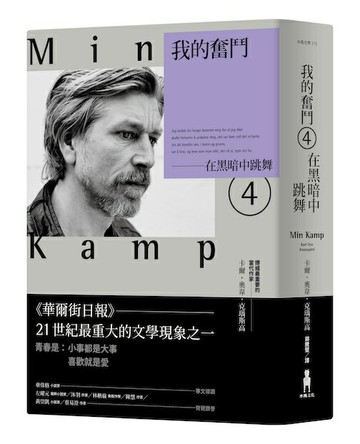 【讀書共和國】我的奮鬥4：在黑暗中跳舞