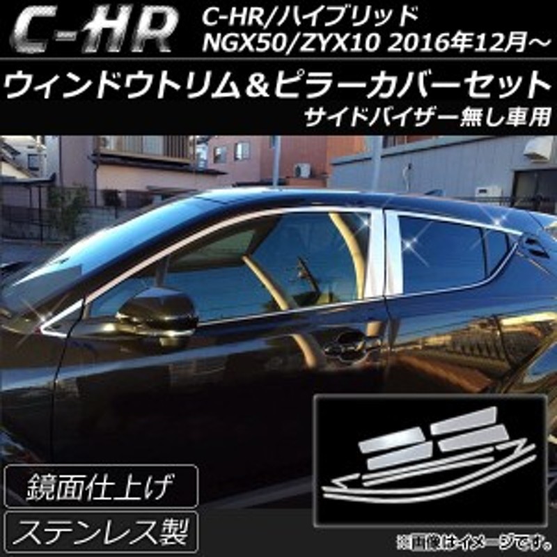 ウィンドウトリム＆ピラーカバーセット トヨタ C-HR NGX50/ZYX10