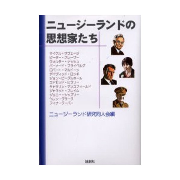 ニュージーランドの思想家たち