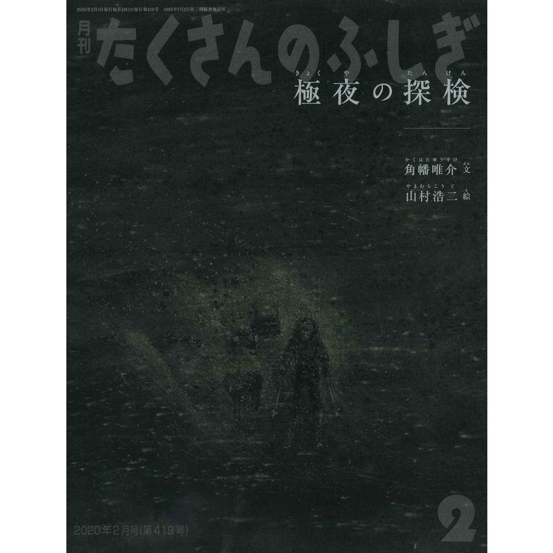 極夜の探検 (月刊たくさんのふしぎ2020年2月号)