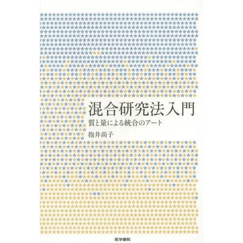 混合研究法入門 質と量による統合のアート 抱井尚子