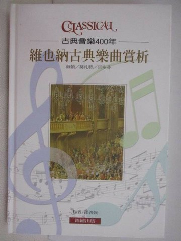 【書寶二手書T1／音樂_VYU】古典音樂400年-維也納古典樂曲賞析