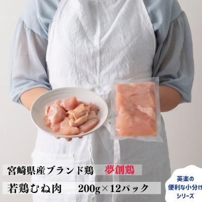 ふるさと納税 門川町 宮崎県産ブランド鶏「夢創鶏」若鶏むね肉切身　小分けパック(200g×12パック)