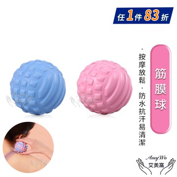 【Amywo 艾美窩】7cm筋膜球 按摩球 舒緩球IH-00103 健身球 肌肉放鬆球 瑜珈按摩球 刺蝟球