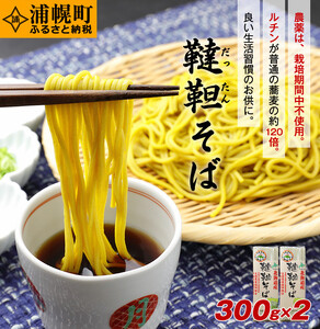 北海道産　韃靼そば「満天きらり」の乾麺　300g×2袋