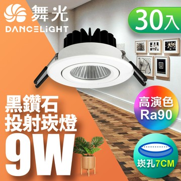 【DanceLight 舞光】30入組 9W黑鑽石 7CM崁孔 燈體可調角度 LED崁燈 投射燈  2年保固(LED-7DOD9DR1/LED-7DOD9WR1/LED-7DOD9NR1)【APP滿額下單10%點數(單一帳號最高5000點)】1/31止