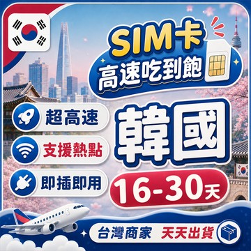 韓國上網卡 總流量 16-30天長天數 網路卡 4G網速 SIM卡 韓國網路/韓國網卡 插卡即用 首爾/釜山/大邱 跟團