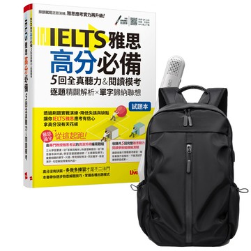 《IELTS雅思高分必備 5回全真聽力&閱讀模考》+ LiveABC智慧藍牙點讀筆16G + 多功能經典後背包（黑）