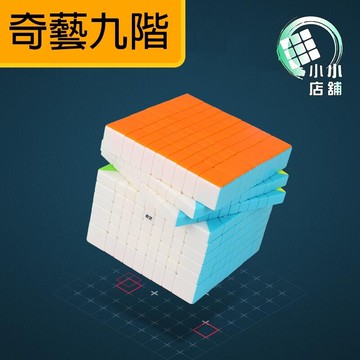【小小店舖】奇藝 魔方格 九階 75mm 魔術方塊 9階 速解 魔方 高階 9*9