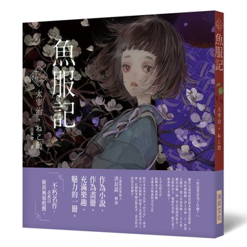 《乙女の本棚Ⅴ》魚服記：「文豪」與當代人氣「繪師」攜手的夢幻組合。不朽的經典文學