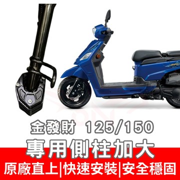 金發財 側柱加大 金發財 側架座 側柱加寬 側柱加大 改裝 白鐵螺絲 側柱加大底座 增厚底座
