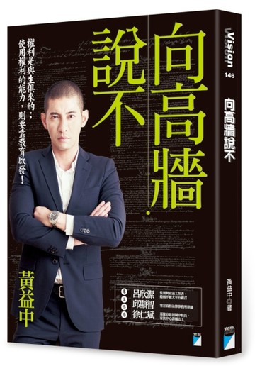 向高牆說不[二手書_良好]