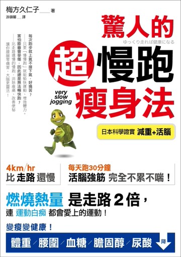 驚人的超慢跑瘦身法：「燃燒熱量」是走路2倍，連「運動白痴」都會愛上的運動！[二手書_良好]