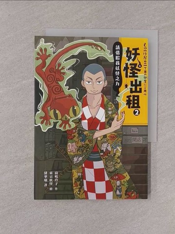 【書寶二手書T1／少年童書_YQH】妖怪出租2：請借給我妖怪之力_廣?玲子,  緋華璃