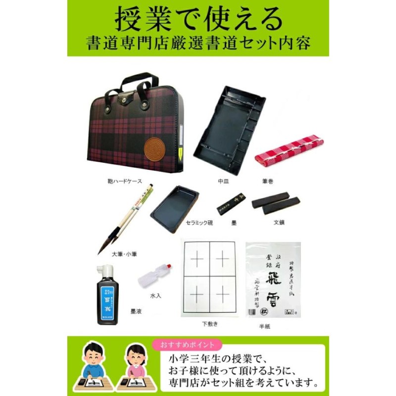 半紙付き！高級書道セット ハードケース（セラミック硯・2本組文鎮