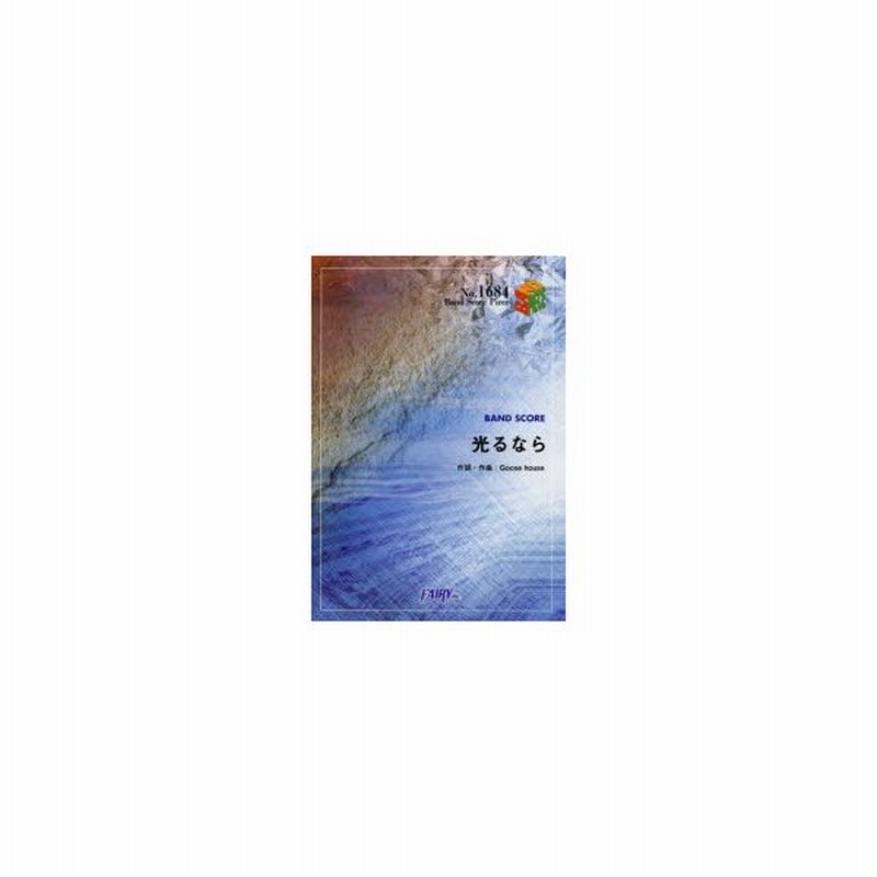 楽譜 光るなら Goose House 通販 Lineポイント最大0 5 Get Lineショッピング