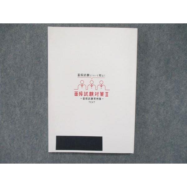 UQ85-049 資格の大原 公務員試験 面接試験について知る! 面接試験対策II 実例集TEXT 2022年合格目標 15m4B