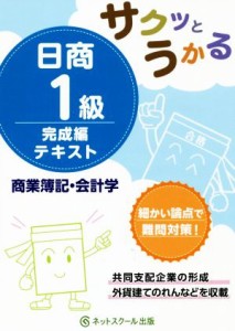  サクッとうかる　日商１級商業簿記・会計学完成編テキスト／ネットスクール(著者)